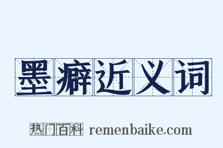 墨癖近义词是什么意思的图片